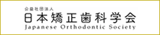 日本矯正歯科学会