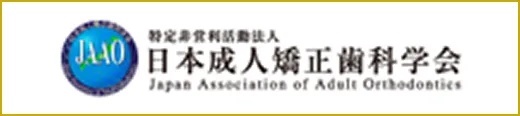 日本成人矯正歯科学会