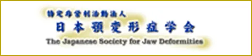 日本顎変形症学会