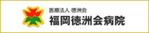 福岡徳洲会病院
