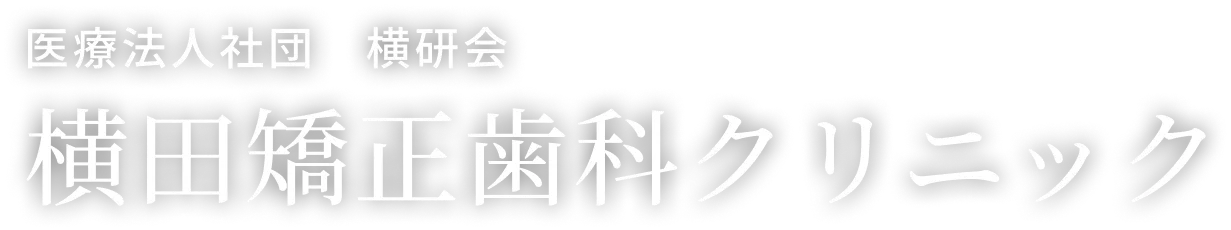 医療法人社団 横研会 横田矯正歯科クリニック