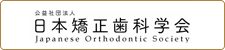 公益社団法人 日本矯正歯科学会