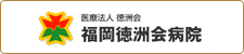 医療法人徳洲会 福岡徳洲会病院