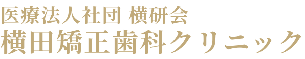 横田矯正歯科クリニックロゴ