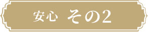 安心その2