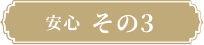 安心その3