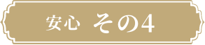 安心その4