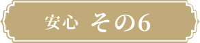 安心その6